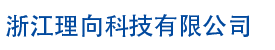 浙江理向科技有限公司